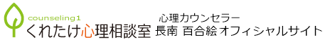 長南 百合絵 公式サイト（くれたけ心理相談室 東京本部）